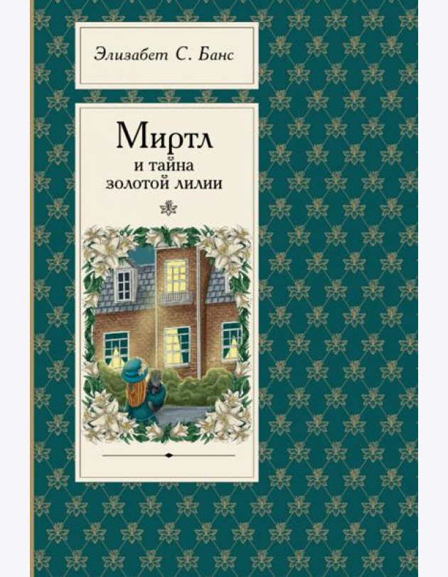 Миртл и тайна золотой лилии