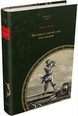 Двадцать тысяч лье под водой