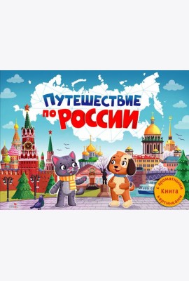 ДХЛ. Путешествие по России