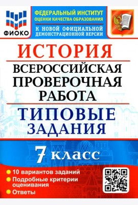 ВПР ФИОКО. История. 7 класс. Типовые задания. 10 вариантов