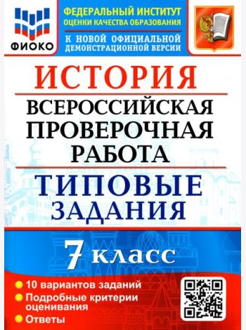 ВПР ФИОКО. История. 7 класс. Типовые задания. 10 вариантов