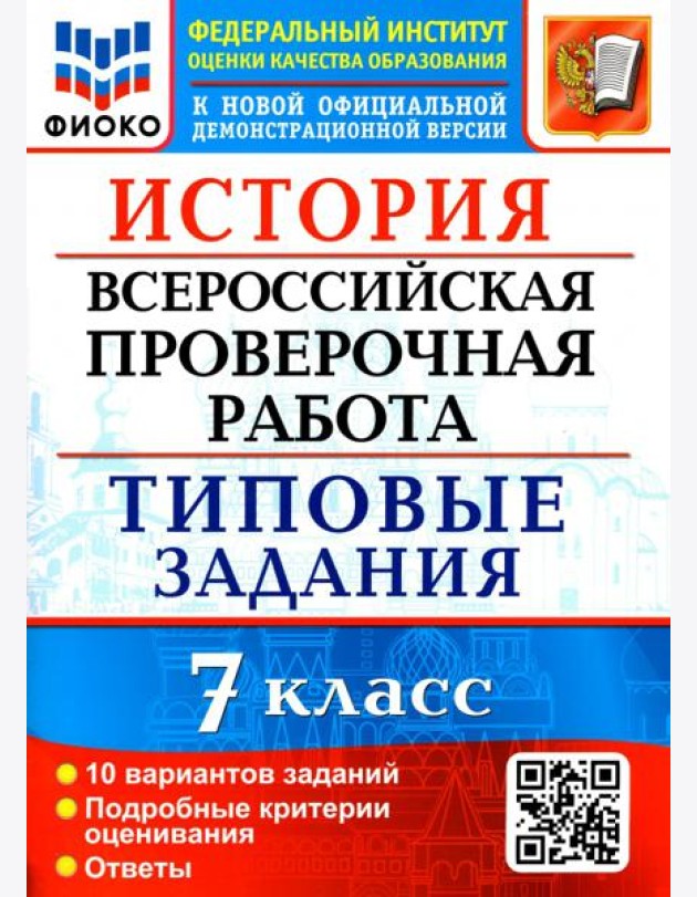 ВПР ФИОКО. История. 7 класс. Типовые задания. 10 вариантов