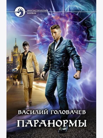 Паранормы