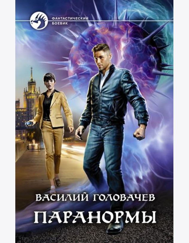 Паранормы