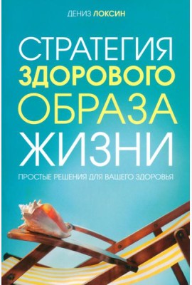 Стратегия здорового образа жизни. Простые решения для вашего здоровья