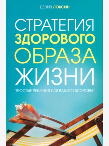 Стратегия здорового образа жизни. Простые решения для вашего здоровья