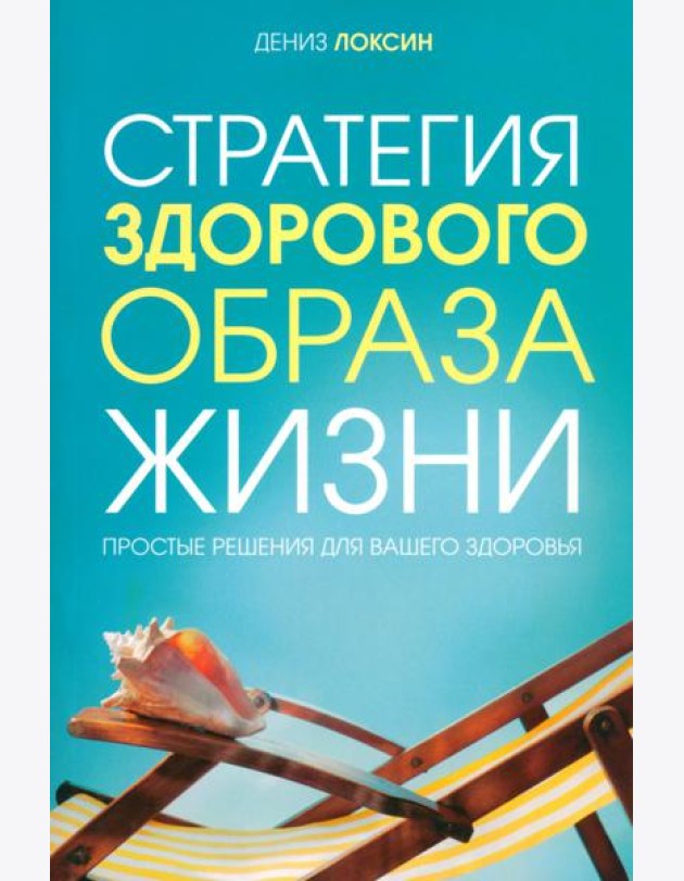 Стратегия здорового образа жизни. Простые решения для вашего здоровья