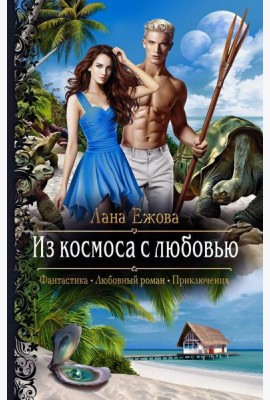 Из космоса с любовью