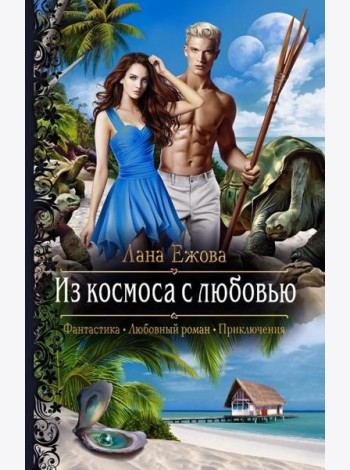 Из космоса с любовью