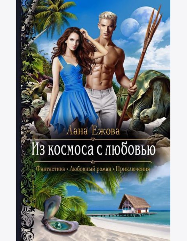 Из космоса с любовью
