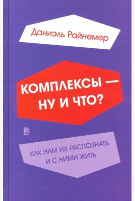 Комплексы - ну и что? Как нам их распознать и с ними жить