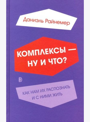 Комплексы - ну и что? Как нам их распознать и с ними жить