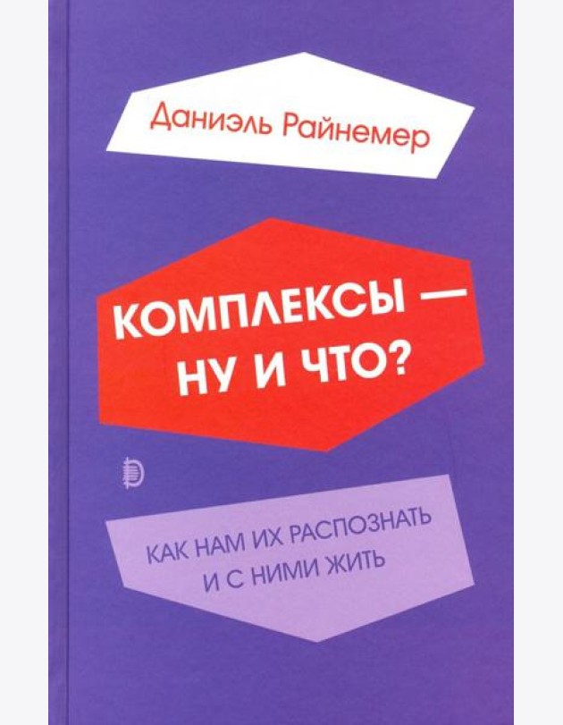 Комплексы - ну и что? Как нам их распознать и с ними жить