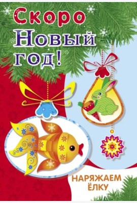 Скоро Новый год! Наряжаем ёлку. Выпуск 1