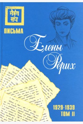 Письма Елены Рерих, 1929–1939. Том II