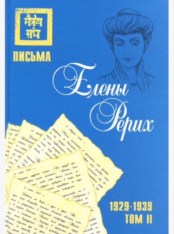Письма Елены Рерих, 1929–1939. Том II