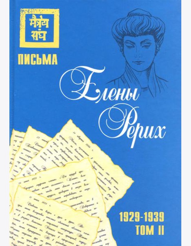 Письма Елены Рерих, 1929–1939. Том II