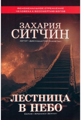 Лестница в небо