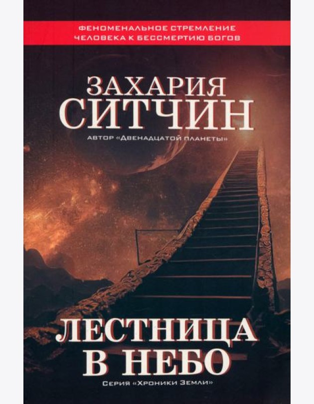 Лестница в небо