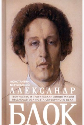 Александр Блок