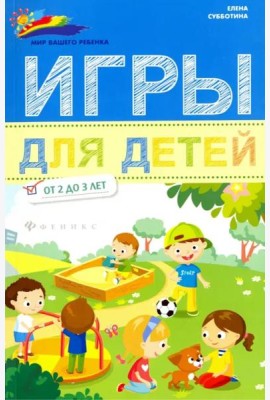 Игры для детей от 2 до 3 лет