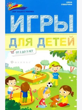 Игры для детей от 2 до 3 лет