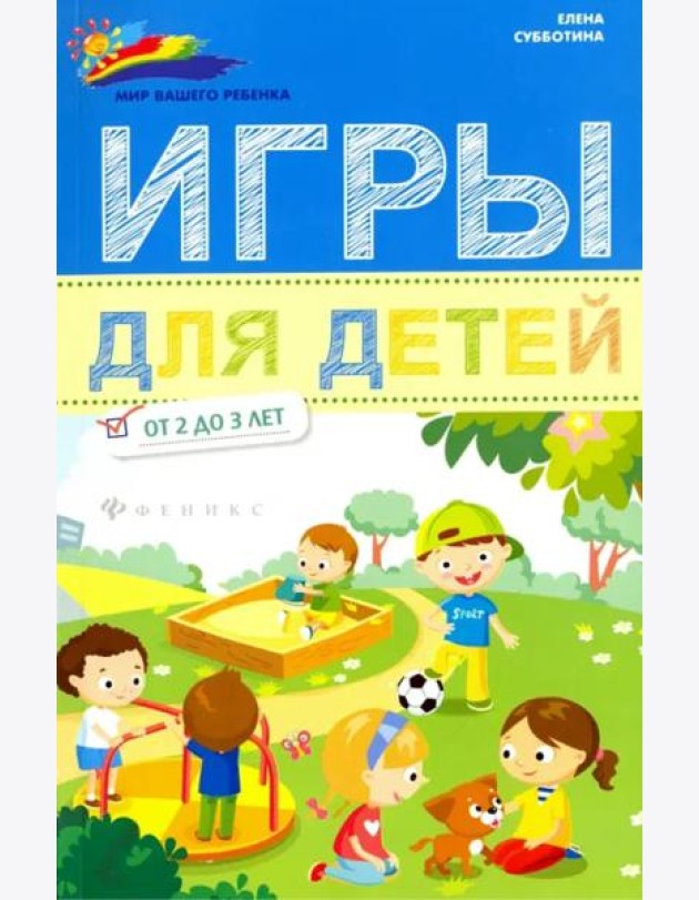 Игры для детей от 2 до 3 лет
