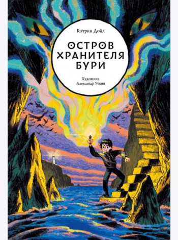 Остров Хранителя бури