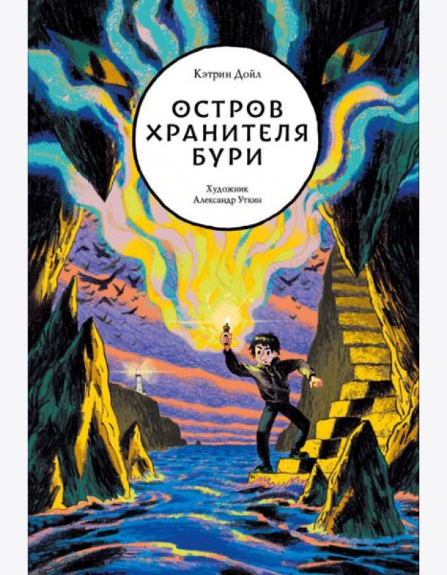 Остров Хранителя бури