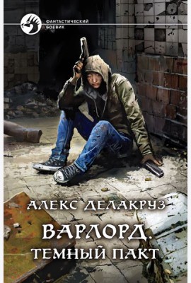 Варлорд. Темный пакт