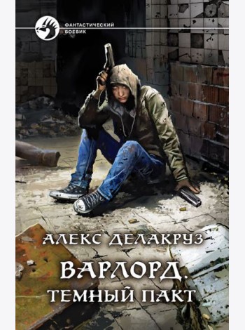 Варлорд. Темный пакт