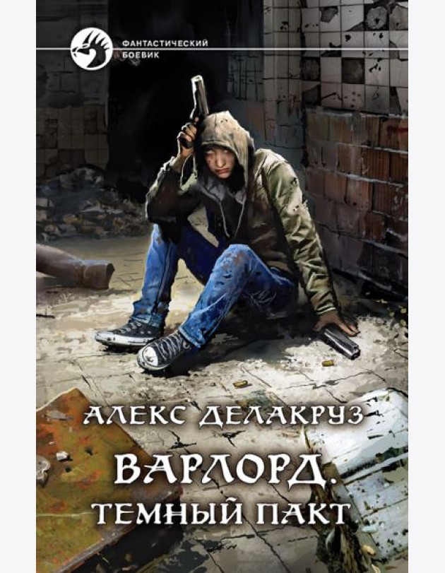 Варлорд. Темный пакт