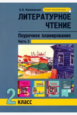 Литературное чтение. 2 класс. Поурочное планирование. В 2-х частях. Часть 2