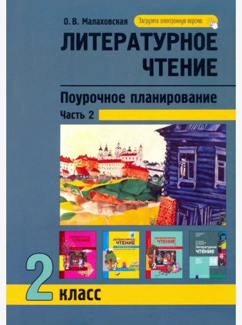 Литературное чтение. 2 класс. Поурочное планирование. В 2-х частях. Часть 2