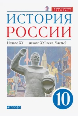 История России. Начало XX - начало XXI в. 10 класс. Учебник. Углубленный уровень. В 2-х ч. Часть 2
