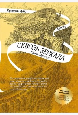 Сквозь зеркала. Книга 2. Тайны Полюса