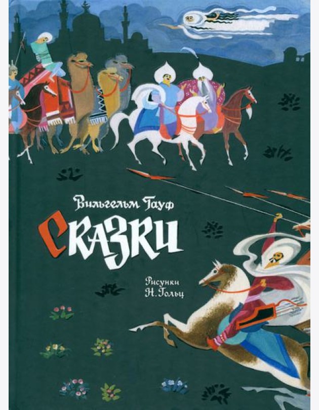 Сказки