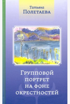 Групповой портрет на фоне окрестностей