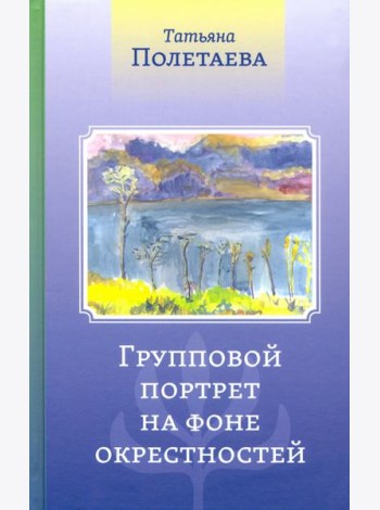Групповой портрет на фоне окрестностей