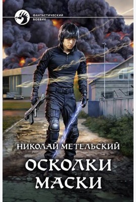 Осколки маски