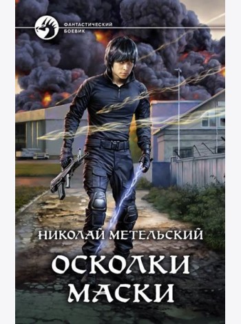 Осколки маски