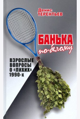 Банька по- белому. Взрослые вопросы о 