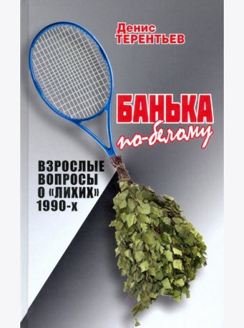Банька по- белому. Взрослые вопросы о 