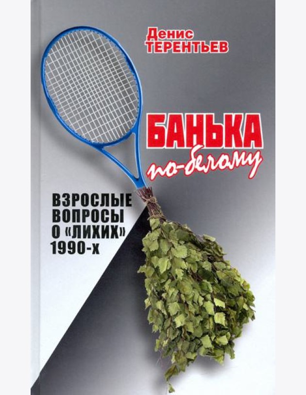 Банька по- белому. Взрослые вопросы о 