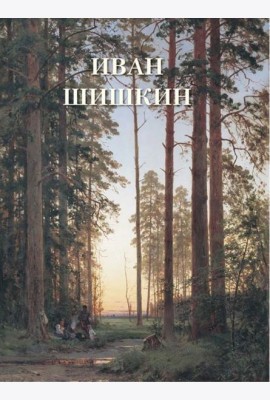 Иван Шишкин