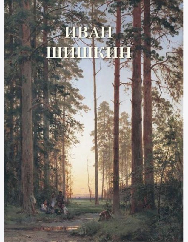 Иван Шишкин