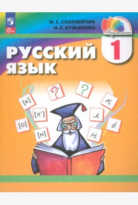 Русский язык. 1 класс. Учебное пособие