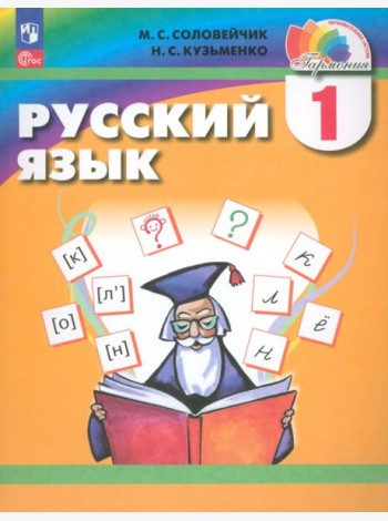 Русский язык. 1 класс. Учебное пособие