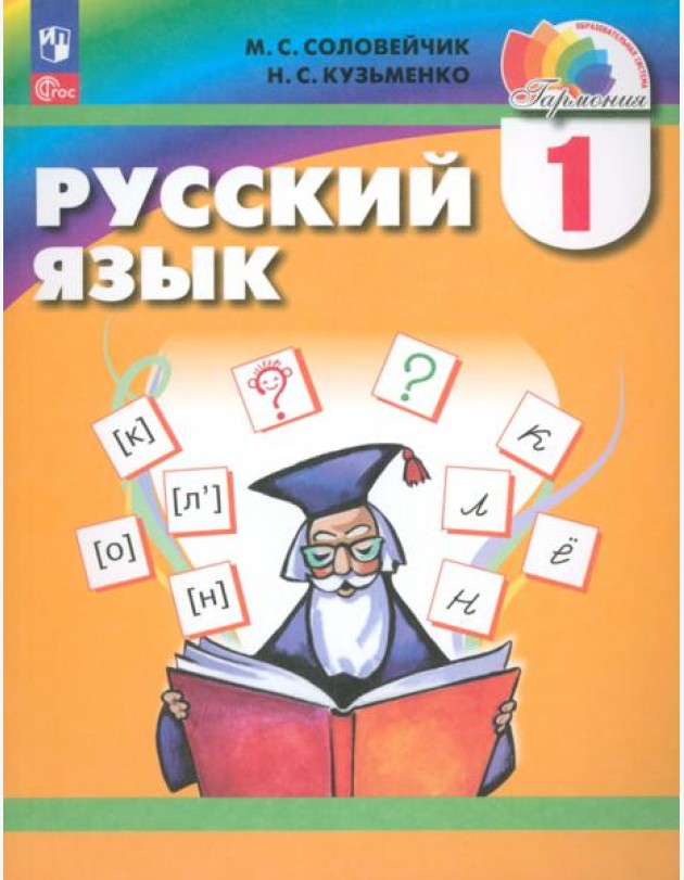 Русский язык. 1 класс. Учебное пособие