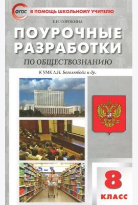 Обществознание. 8 класс. Поурочные разработки к учебнику под ред. Л. Н. Боголюбова и др.